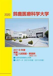 [A11018362]2020鈴鹿医療科学大学2019推薦一般入試問題・解答例 (ドリコムブック)