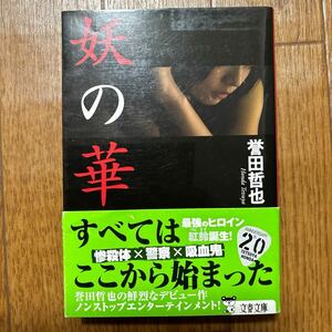 妖の華 （文春文庫　ほ１５－２） 誉田哲也／著