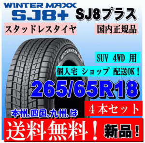 送料無料 4本価格 ダンロップ ウインターマックス SJ8+ 265/65R18 116Q XL スタッドレスタイヤ 個人宅 ショップ 配送OK