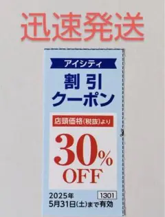 アイシティ　クーポン　株主優待