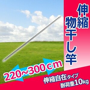 【送料無料】伸縮物干し竿 2.2m～3m ステンレス 伸縮 物干し竿 物干し台用 部屋干し ベランダ用 屋外用 室内 洗濯物干し 布団 浴室乾燥