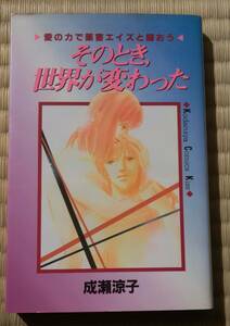 成瀬涼子『そのとき、世界が変わった～愛の力で薬害エイズと闘おう～』講談社 / HIV　血液製剤　血友病　二次感染