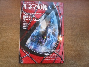 1904nkt●キネマ旬報 1661/2014.5上旬号●アメイジング・スパイダーマン2/マーベル/GACKT/樹木希林/アラン・アルダ/アスガー・ファルハディ