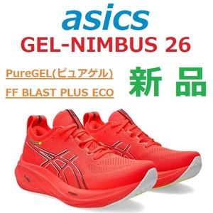 26.5cm 最後 新品 即決 GEL-NIMBUS 26 ゲルニンバス 26 FF BLAST PLUS ECO ピュアゲル PureGEL 長距離 ジョグ 衝撃吸収 厚底クッション