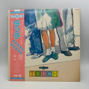 【A08】レコード LP アニメ 帯付き タッチ JAM TRIP ジャズ 芹澤廣明 大徳俊幸 北島直樹 So What 中古 経年保管品 梱包80サイズ