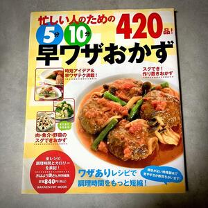 忙しい人のための5分10分早ワザおかず420品! : ワザありレシピで調理時間…