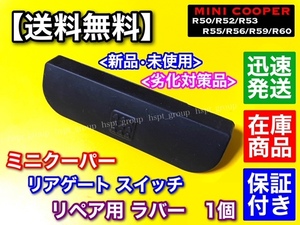 高品質【送料無料】新品 ミニ クーパー リアゲート ゴム【トランク オープナー ラバー】R50 R52 R53 R56 R55 R59 R60 補修用 ゴム スイッチ