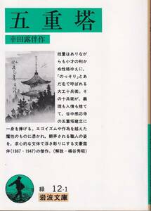 幸田露伴　五重塔　岩波文庫　岩波書店　改版