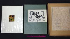 【著者毛筆署名サイン入・限定100部の内/家蔵番】『恋蛇愛蛇』●西川満著/人間の星社/峯梨花装画●1975年発行●全40P●検)吉田佳介古書文学