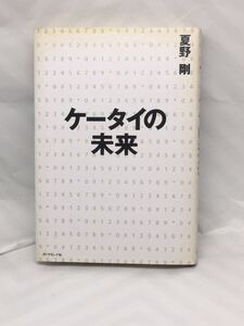 ケータイの未来 夏野 剛著 中古本