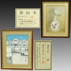 【複製印刷】喜聞◆『奥村土牛 泰山木・城(姫路城) 2種』 2額 古筆 古文書 古書 日本画 近代絵画 小林古径に師事 文化勲章受章 茶道 東京