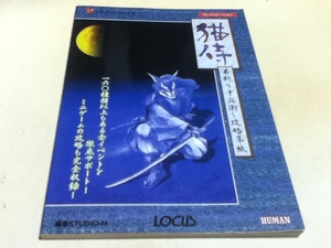 PS攻略本 猫侍 弟斬り十兵衛 攻略草紙 ローカスナビブックシリーズ