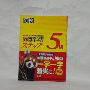 漢検 漢字学習 ステップ 5級 漢字検定