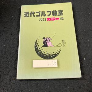 b-320 近代ゴルフ教室 改訂カラー版 牛丸成生/著 近代ゴルフ・プロモーション 昭和52年発行 ティ・グラウンド グリーン ホール など※8 