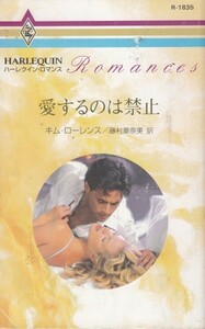 愛するのは禁止 (ハーレクイン・ロマンス (R1835))キム・ローレンス (著)