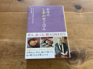 お寺のしあわせごはん 青江覚峰