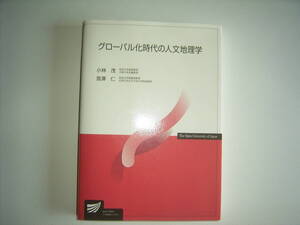 小林茂、宮澤仁『グローバル化時代の人文地理学』