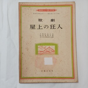 zaa-513♪青少年音楽台本シリーズ第3巻(オペラ)　歌劇　屋上の狂人　久保田紀　音楽之友社　1957/4/10