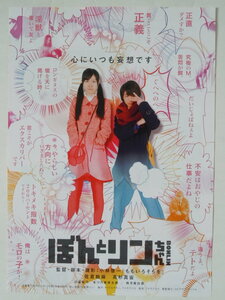 映画チラシ「ぼんとリンちゃん」高杉真宙 2014年