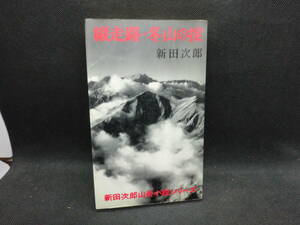 縦走路・冬山の掟　新田次郎　新潮社　A9.240807