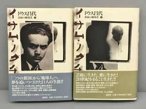 イサム・ノグチ 上下 全2巻セット ドウス昌代 全初版 2405BKM066