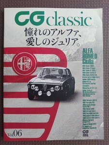 ★CG classic vol.6 ～憧れのアルファ、愛しのジュリア アルファロメオ特集★CG MOOK★カーグラフィック★