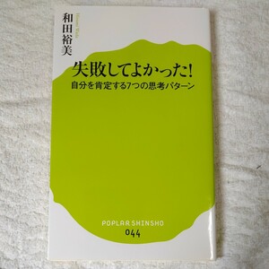 失敗してよかった! (ポプラ新書) 和田 裕美 9784591142240