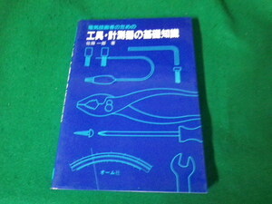 ■電気技術者のための工具・計測器の基礎知識 佐藤一郎 オーム社 昭和62年■FAUB2023121817■