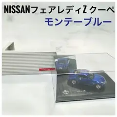 【即日発送】NISSAN フェアレディZ モンテーブルー★コレクション★美品