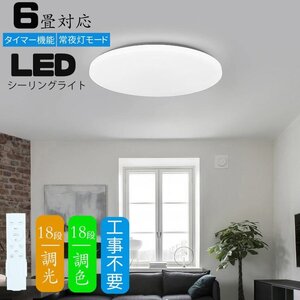 シーリングライト led 6畳 調光調色 薄形 リモコン付き LEDシーリングライト6畳 照明器具 天井照明 6畳用 おしゃれ 軽い 常夜灯 タイマー