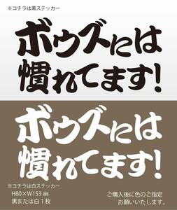 釣りステッカー 「ボウズには慣れてます！」