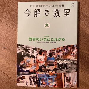 今解き教室　2022年1月　教育のいまとこれから　中学受験