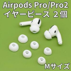 AirPods Pro イヤーピース 交換用 1ペア シリコン イヤーチップ M