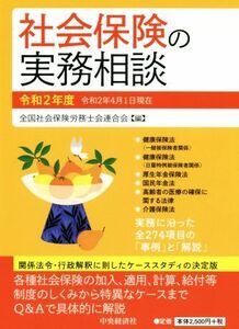 社会保険の実務相談(令和2年度)/全国社会保険労務士会連合会(編者)