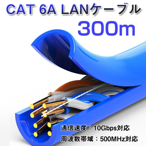 LANケーブル 300m 1巻 CAT 6A 10Gbps 500MHz 光回線対応 超高速通信 ルーター パソコン プリンター 防犯カメラネットワーク工事 業務用