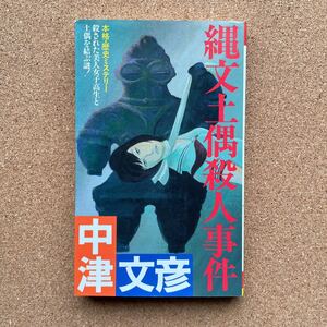 ●ノベルス　中津文彦　「縄文土偶殺人事件」　双葉社／双葉ノベルス（昭和61年初版）　長編歴史ミステリー　江戸川乱歩賞受賞作家