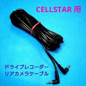 新品◆CELLSTAR セルスター用 ドライブレコーダー リアカメラケーブル 7ｍ◆CDS-790FHG GL-03AP CD-20 CS-32FH CS-91FH 等他◆