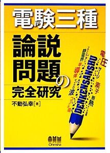 電験三種 論説問題の完全研究/不動弘幸【著】