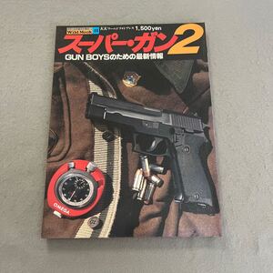 スーパー・ガン2◎昭和55年1月25日発行◎ワイルドムック41◎GUN BOYSのための最新情報◎SWAT◎スミス&ウェッソン◎マグナム◎ブローバック