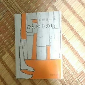 ひめゆりの塔　石野径一郎　旺文社文庫