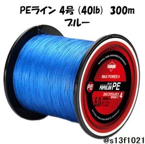 【送料無料】PEライン 4号(40lb) 300ｍ ブルー　4つ編みPEライン