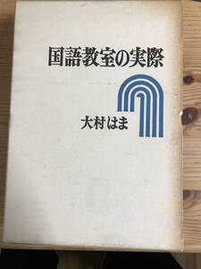 大村はま著・単行本『国語教室の実際』