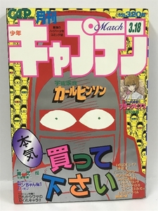 月刊 少年キャプテン 1986年 3月18日 GREY 宇宙家族カールビンソン ブラックピアス