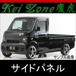 kei Zone 慶虎 サイドパネル★スクラムトラック DG63T