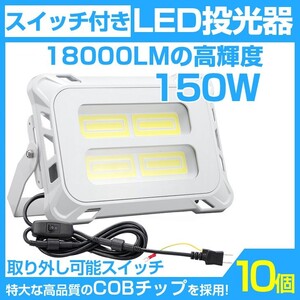 即納!10個 超強力 18000lm スイッチ付きLED投光器 150W COB LED投光器 AC80-150V 作業灯 屋外 照明 送料込 mla-150c