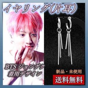 イヤリング フェイクピアス BTS ジョングク 片耳 韓国　メンズ　レディース