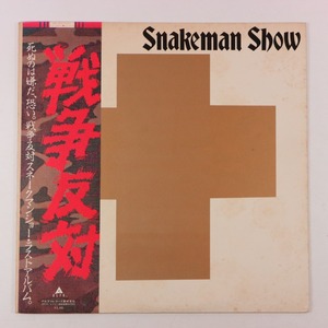 ◆LP◆帯付◆スネークマン・ショー/SNAKEMAN SHOW◆死ぬのは嫌だ、恐い。戦争反対!◆Alfa ALR-28027◆桑原茂一 伊武雅刀 小林克也