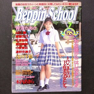 Beppin-School ベッピンスクール 英知出版 1995年 平成7年7月1日発行 青沼ちあき 浅川千裕 真保志乃 北原梨奈 真田美加 中原美祐