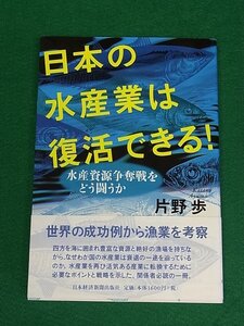 日本の水産業は復活できる！　水産資源争奪戦をどう闘うか　片野歩　日本経済新聞出版社