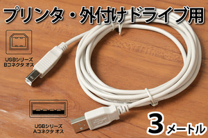 【USBケーブル3メートル】∬送料180円～∬ネコポス対応 新品 即決 USBケーブル A-Bタイプ 3メートル プリンター接続用 外付けDVDドライブ